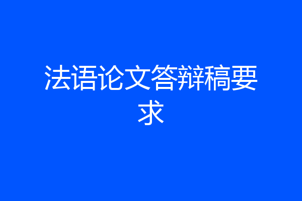 法语论文答辩稿要求