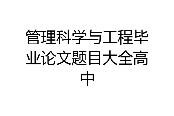 管理科学与工程毕业论文题目大全高中
