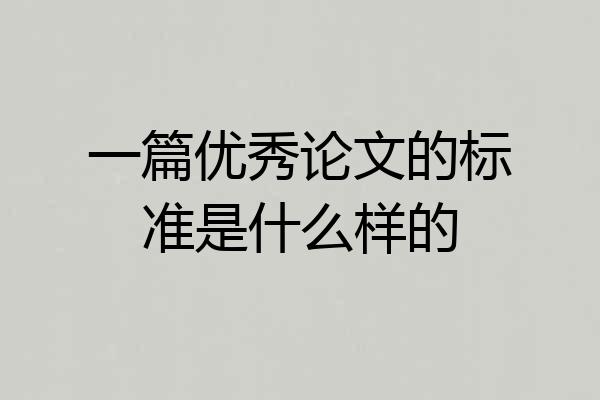 一篇优秀论文的标准是什么样的