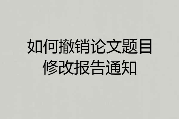 如何撤销论文题目修改报告通知