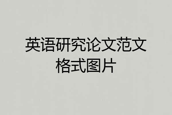 英语研究论文范文格式图片