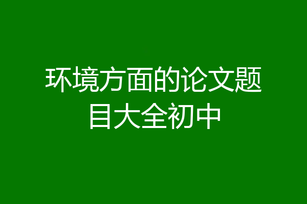 环境方面的论文题目大全初中