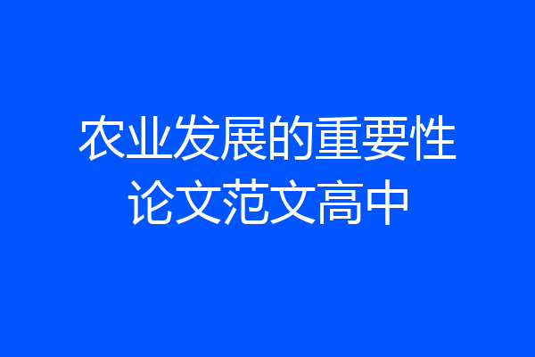 农业发展的重要性论文范文高中