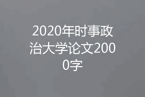 2020年时事政治大学论文2000字