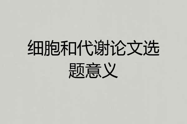 细胞和代谢论文选题意义