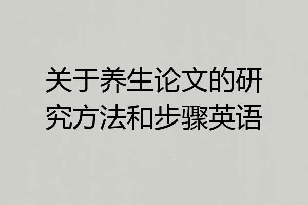 关于养生论文的研究方法和步骤英语