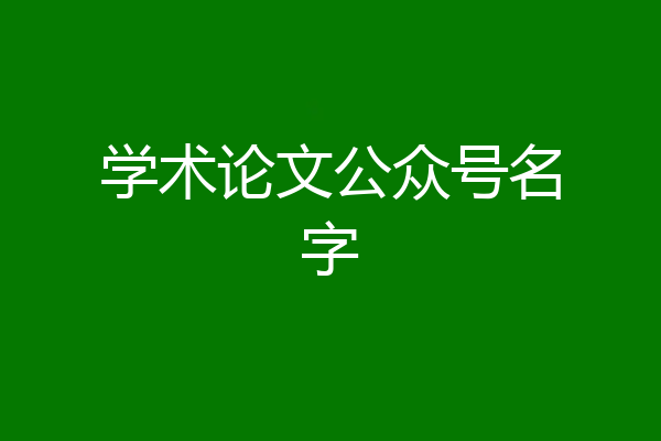学术论文公众号名字