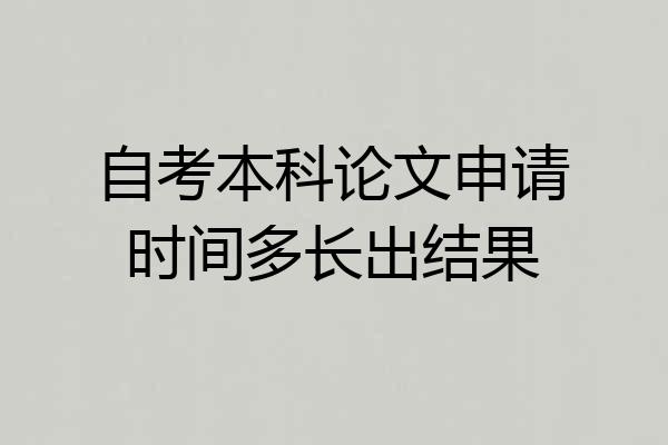 自考本科论文申请时间多长出结果