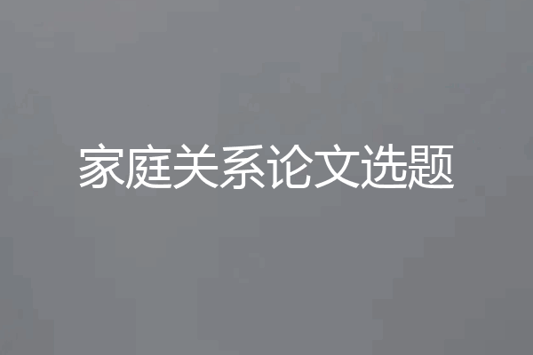 家庭关系论文选题