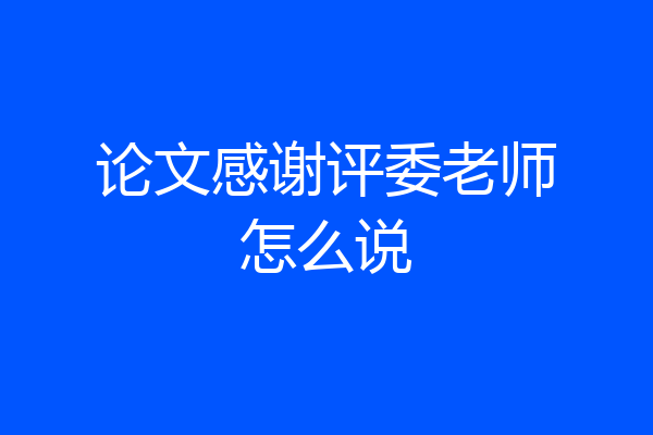 论文感谢评委老师怎么说