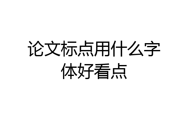 论文标点用什么字体好看点