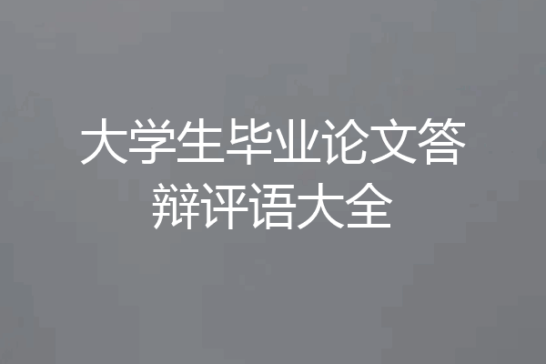 大学生毕业论文答辩评语大全