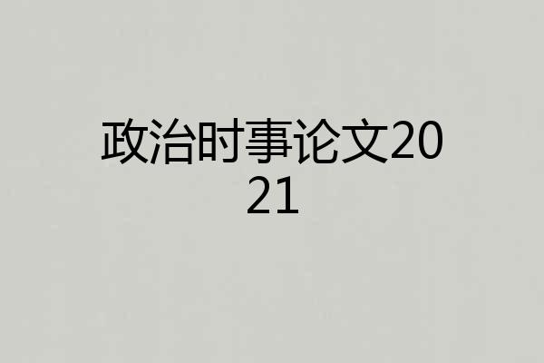 政治时事论文2021