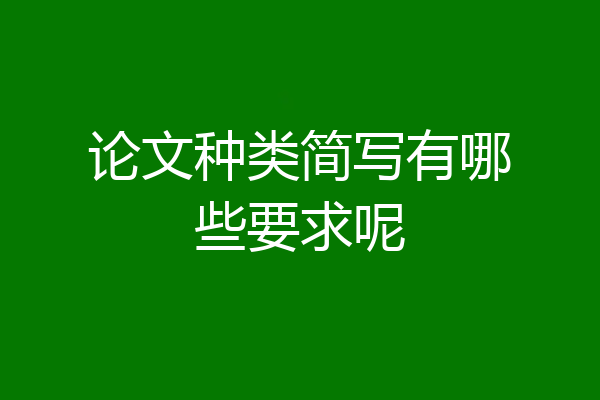 论文种类简写有哪些要求呢