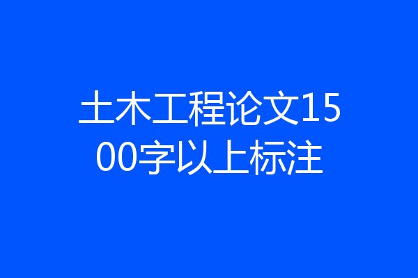 土木工程论文1500字以上标注