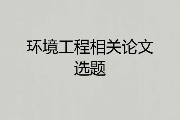 环境工程相关论文选题