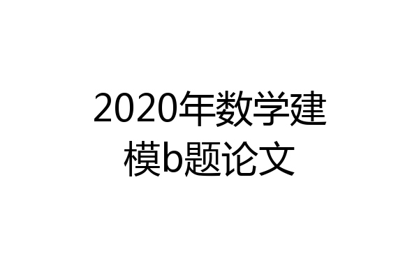 2020年数学建模b题论文