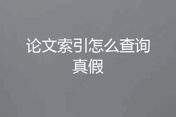 论文索引怎么查询真假