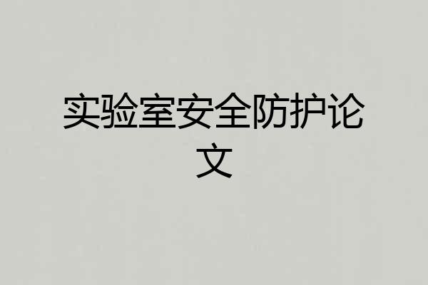 实验室安全防护论文