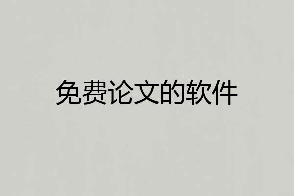 免费论文的软件