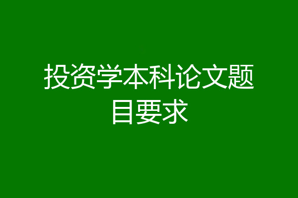 投资学本科论文题目要求