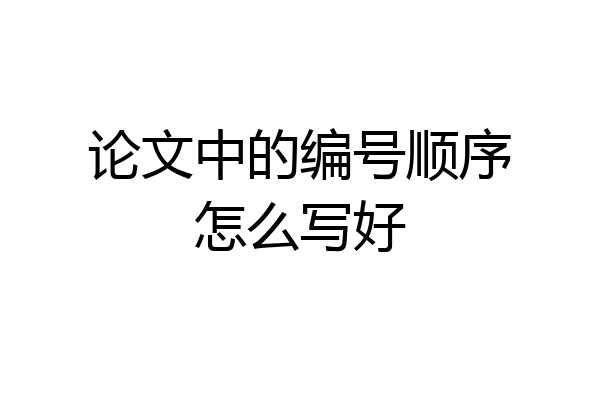 论文中的编号顺序怎么写好