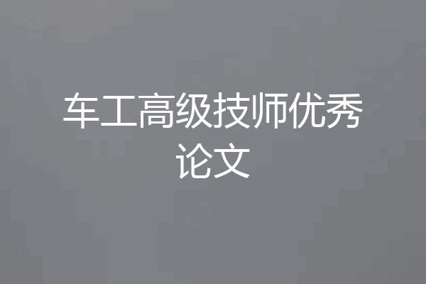 车工高级技师优秀论文