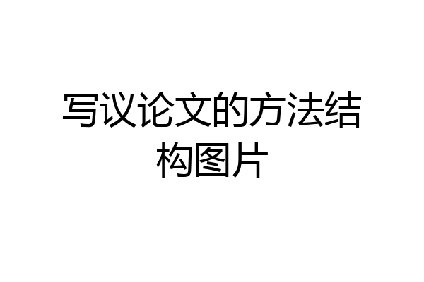写议论文的方法结构图片