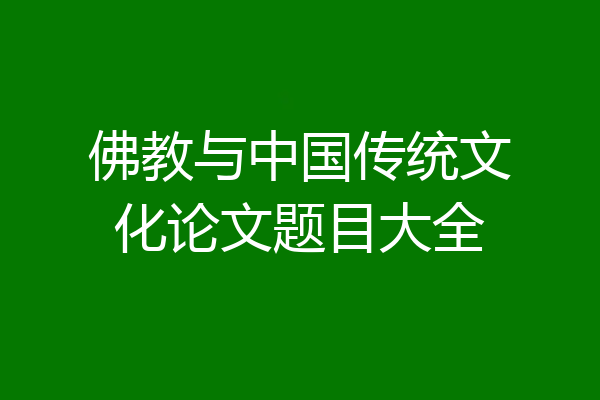 佛教与中国传统文化论文题目大全