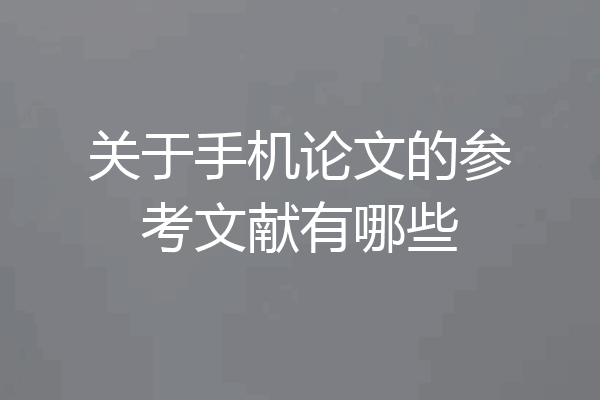 关于手机论文的参考文献有哪些