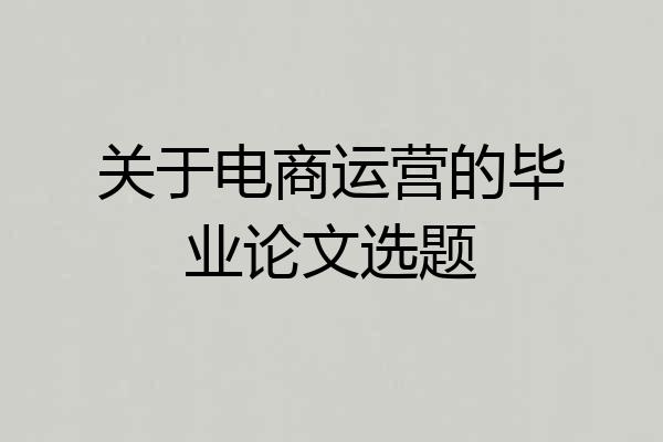 关于电商运营的毕业论文选题