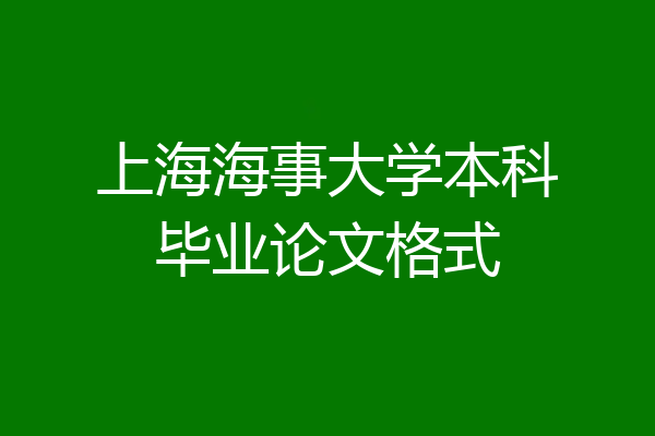 上海海事大学本科毕业论文格式