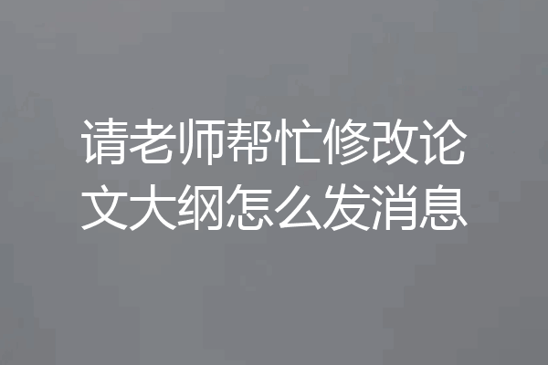 请老师帮忙修改论文大纲怎么发消息
