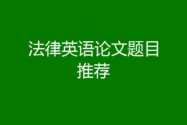 法律英语论文题目推荐