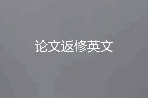 论文返修英文