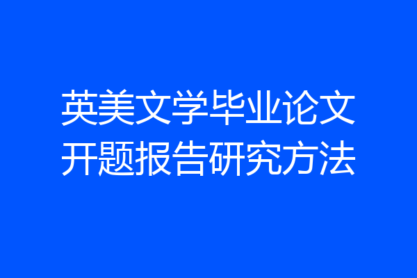 英美文学毕业论文开题报告研究方法