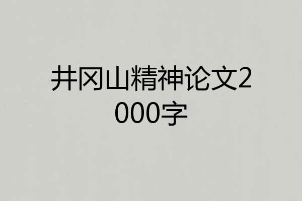 井冈山精神论文2000字