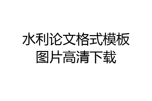 水利论文格式模板图片高清下载