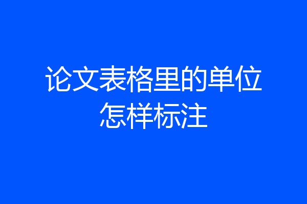 论文表格里的单位怎样标注
