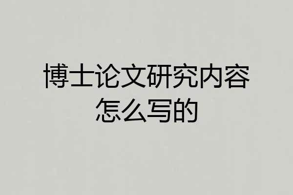 博士论文研究内容怎么写的