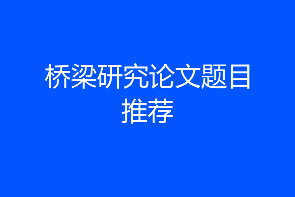 桥梁研究论文题目推荐