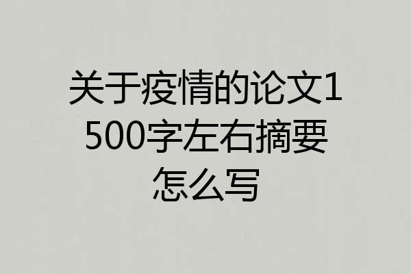 关于疫情的论文1500字左右摘要怎么写