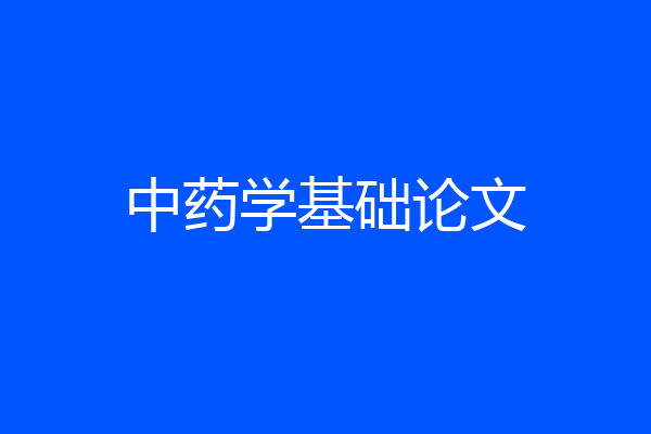 中药学基础论文