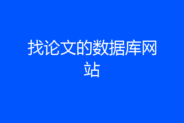 找论文的数据库网站