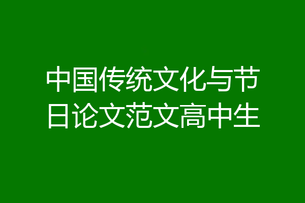 中国传统文化与节日论文范文高中生