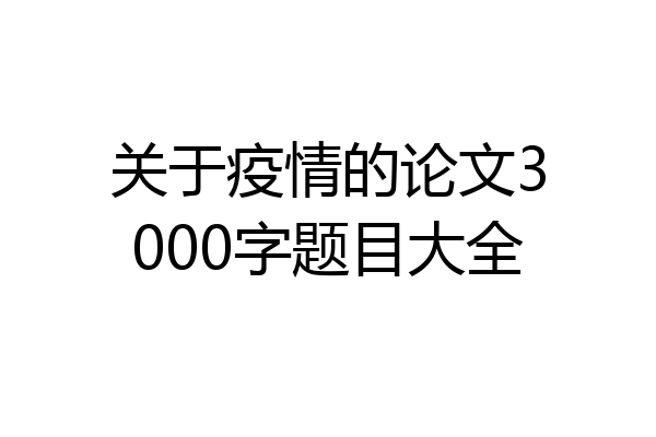 关于疫情的论文3000字题目大全