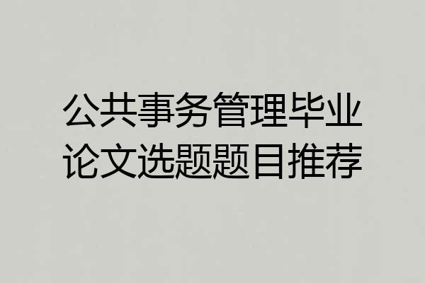 公共事务管理毕业论文选题题目推荐