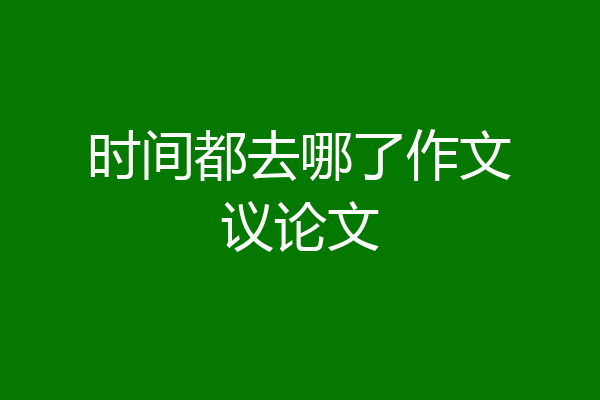 时间都去哪了作文议论文