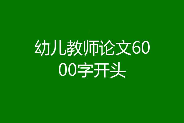 幼儿教师论文6000字开头