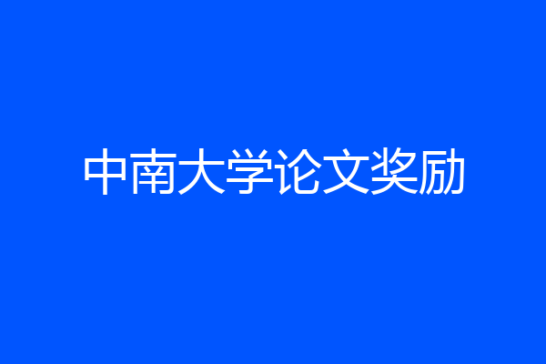 中南大学论文奖励